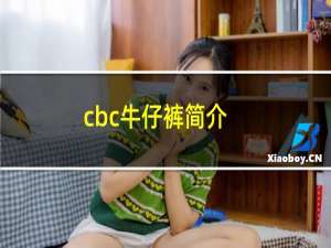 cbc牛仔裤简介