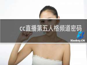 cc直播第五人格频道密码