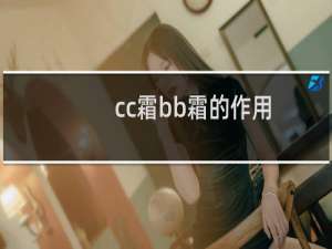 cc霜bb霜的作用
