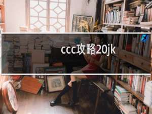 ccc攻略 jk