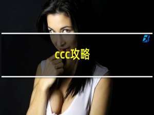 ccc攻略