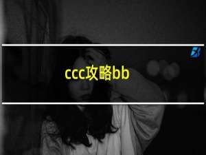 ccc攻略bb