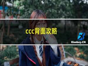 ccc背面攻略