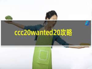ccc wanted 攻略