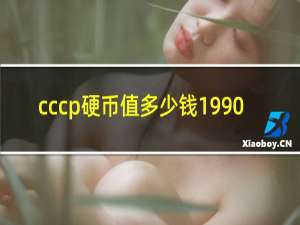 cccp硬币值多少钱1990