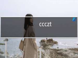 ccczt.com.cn域名不能访问