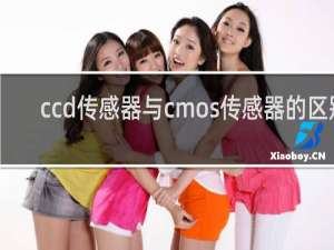 ccd传感器与cmos传感器的区别