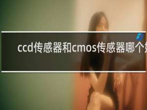 ccd传感器和cmos传感器哪个好