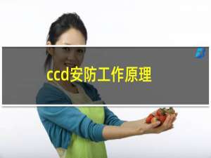 ccd安防工作原理
