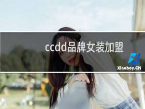 ccdd品牌女装加盟
