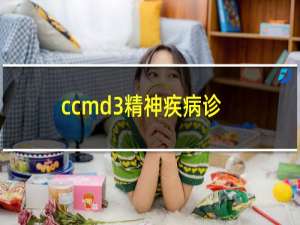 ccmd-3精神疾病诊断标准