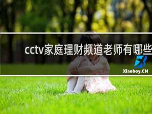 cctv家庭理财频道老师有哪些