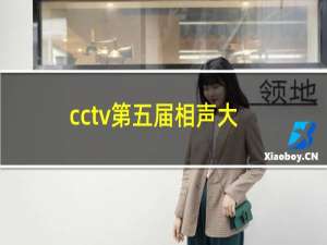 cctv第五届相声大赛