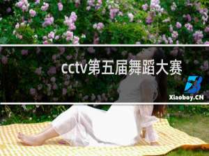 cctv第五届舞蹈大赛
