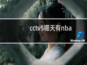 cctv5哪天有nba直播