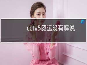 cctv5奥运没有解说吗