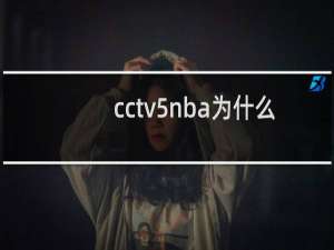 cctv5nba为什么不播了