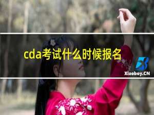 cda考试什么时候报名