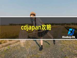 cdjapan攻略