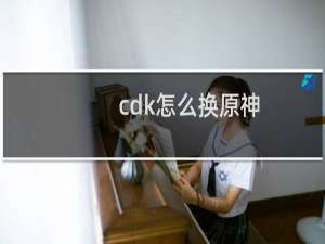 cdk怎么换原神