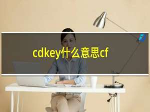 cdkey什么意思cf