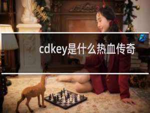 cdkey是什么热血传奇