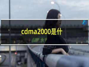 cdma2000是什么意思