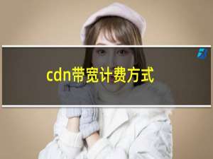 cdn带宽计费方式