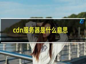 cdn服务器是什么意思