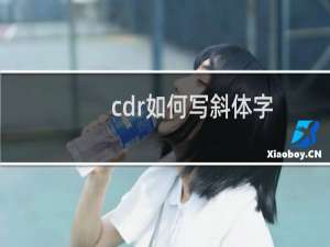 cdr如何写斜体字