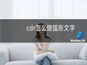cdr怎么做弧形文字