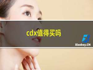 cdx值得买吗