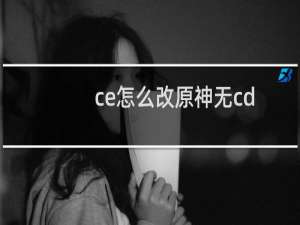 ce怎么改原神无cd