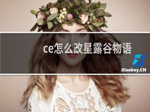 ce怎么改星露谷物语