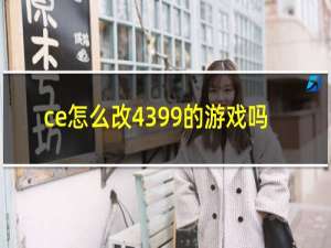 ce怎么改4399的游戏吗