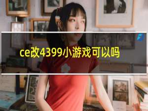 ce改4399小游戏可以吗