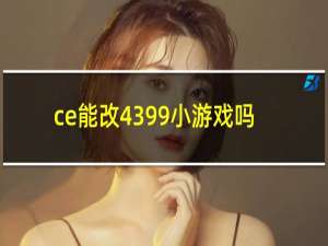 ce能改4399小游戏吗