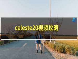 celeste 视频攻略