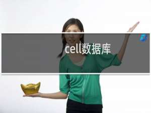 cell数据库