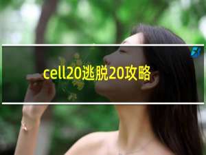 cell 逃脱 攻略