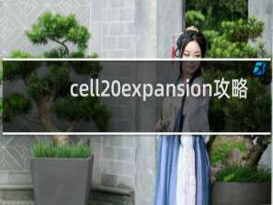 cell expansion攻略