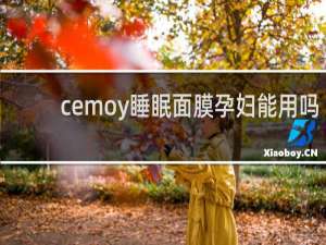cemoy睡眠面膜孕妇能用吗