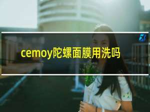 cemoy陀螺面膜用洗吗