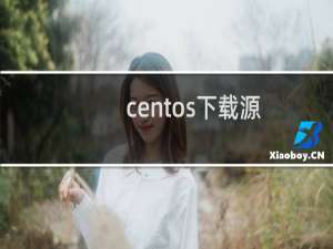 centos下载源