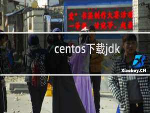 centos下载jdk