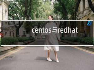 centos与redhat