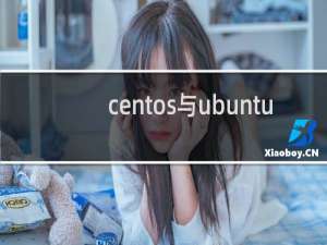 centos与ubuntu