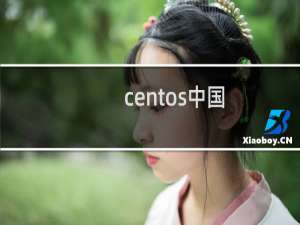 centos中国