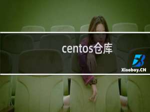 centos仓库