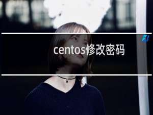 centos修改密码